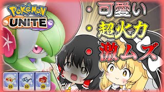 【ポケモンユナイト】サーナイト結構戦えるようになったらしいよ？【ゆっくり実況】【ゆっくり茶番】