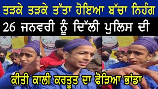 Little Nihang Exposed Delhi Police |  Singhu 26Jan Danga | Little Nihang Angry | Police Beat Nihang