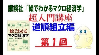 講談社「絵でわかるマクロ経済学」超入門講座　道順組立編　第1回『経済主体と財』講師：茂木喜久雄