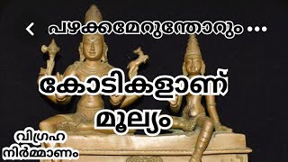 അമൂല്യമായ വിഗ്രഹങ്ങൾ നിർമ്മിക്കുന്ന നമ്മുടെ ശില്പികൾ#heritage #viswakarma #idol#temple