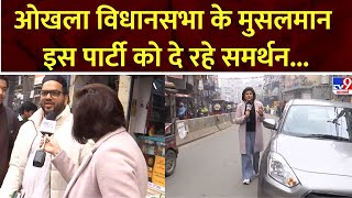 Delhi Election 2025: Okhla Vidhan Sabha के मुसलमानों ने ठानी.. इस पार्टी को देंगे वोट | AAP | BJP