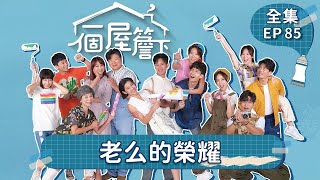 【一個屋簷下】第85集 老么的榮耀 Under One Roof EP85【全】