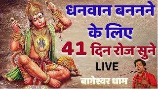 धनवान बनने के लिए सुनिए हर रोज ये कथा | बागेश्वर धाम सरकार | Bageshwar Dham Sarkar