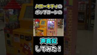 ハローキティのポップコーンの声真似してみた！#shorts #声真似 #ハローキティ #ポップコーン #ゲームセンター