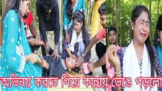 মায়ের অভিনয় করতে গিয়ে কান্নায় ভেঙে পড়লো সবাই।অভিনয় দেখে ও গান শুনে মুগ্ধ হলো হাজার দর্শক,,