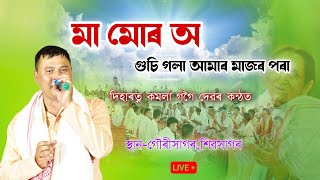 মা মোৰ অ||কমলা গগৈ দেৱৰ কন্ঠত||Kamala gogoi dihanam team||Horinam||Dihanam|দেহবিচাৰগীত|S assam world