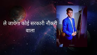 उसे ले जायेगा कोई सरकारी नोकरी वाला (use le jayega sarkari naukri wala status motivation by santosh