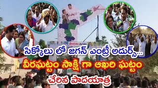 సిక్కోలు లో జగన్ ఎంట్రీ అదుర్స్ || Jagan entry super in Srikakulam || Nijam Media