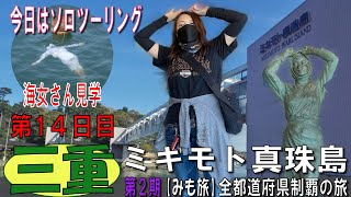 【日本一周モトブログ】三重鳥羽編01ソロ旅です！ミキモト真珠島で海女さんの作業実演を見に行きます！『みも旅』全都道府県制覇の旅１4日目～アラフィフ女性ライダーの旅～【50代バイク女子】038