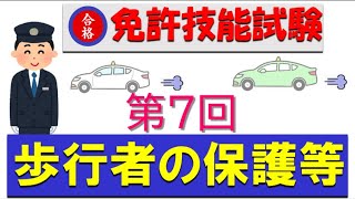 運転免許技能試験の歩行者の保護等を掲載しています。