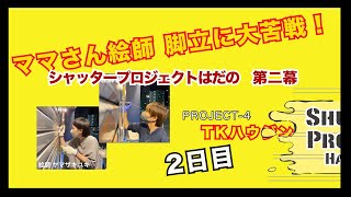 街を明るく賑やかに、二度見して振り返る！プロジェクト２日目。シャッターを真っ白なキャンバスにする！PROJECT.4 TKハウジングさん