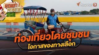 ท่องเที่ยวโดยชุมชน โอกาสของทางเลือก | คุณเล่า เราขยาย | 5 ม.ค. 66