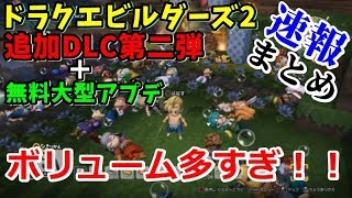 DQB2速報】DLC第二弾＋無料大型アプデ！3月28日配信決定したけど今回もスゴイぞおお！釣りに新ストーリ島！他まとめ！【ドラクエビルダーズ2】