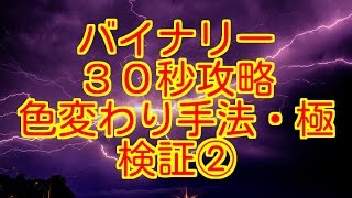 【バイナリー３０秒攻略】勝ち組への道　色変わり手法・極　検証②　（新型ハイローオーストラリア）