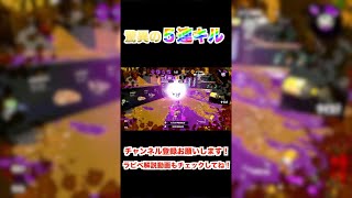 ラピべで驚異の５連キル！【スプラトゥーン2】#shorts