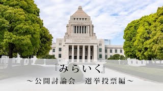 『みらいく』〜公開討論会　選挙投票編〜