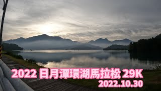 2022日月潭環湖馬拉松 29K