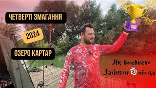 Family Carp Cup 2024 (4 тур, озеро КарТар)