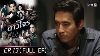 #เพชฌฆาตดาวโจร | EP.13 (Full Ep) | 21 ส.ค. 67 | one31