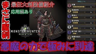 悪魔の力を得た最狂大剣装備紹介！応用編あり【モンスターハンターワールド(MHW)】