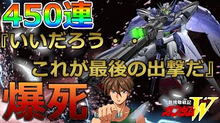 【ガンダムW】ガチ壊れ！ウィングガンダムゼロ(EW)狙ったら沼ガチャで涙目！またも爆死！450連！【ガンダムブレイカー モバイル】