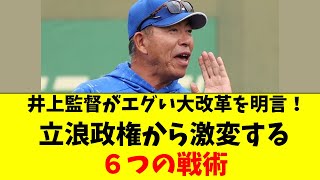 【中日】井上監督が大改革宣言！立浪政権から激変の6つの点