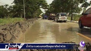 น้ำท่วมจังหวัดพระนครศรีอยุธยายังน่าห่วง