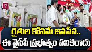 రైతుల కోసమే జనసేన...ఈ వైసీపీ ప్రభుత్వం పనికిరాదు | Janasena Distribute Seeds to Farmers