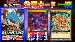 【遊戯王ラッシュデュエル】最強バトルデッキ　ルークデッキのカード一覧まとめ　8月21日発売！ドラゴンズ・ドラゴンズ　超攻撃型デッキ