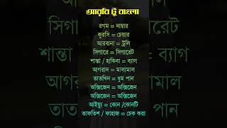 নতুনদের জন্য খুবই গুরুত্বপূর্ণ কিছু আরবি শব্দার্থ । #সৌদি_আরবি_ভাষা_শিক্ষা #জেনুয়িনআরবি #জেনুয়িন