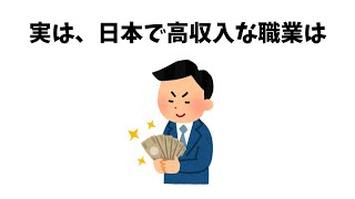 【有益】9割が知らない『日本の高収入の仕事』の雑学