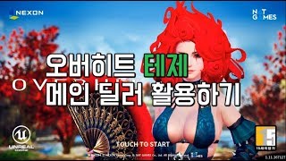 오버히트 테제 메인 딜러로 활용하기