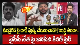 ముద్రగడపై దాడి పుష్ప చేయించాడా? బుద్ధి ఉందా.. వైసీపీ నేత పై జనసేన కిరణ్ ఫైర్ | Janasena VS YCP