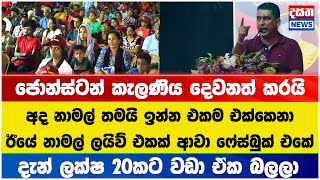 නාමල්ට හයිය දෙන්න කැළණියට ආපු ජොන්ස්ටන්