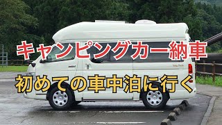 キャンピングカー納車と初車中泊