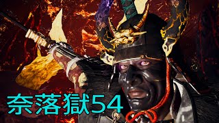 Nioh2 Lv1 No armor 奈落獄54 斎藤義龍(薙刀鎌) 解説付