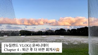 [뉴질랜드 VLOG] - 퇴근하고 더 바쁜 회계사의 하루