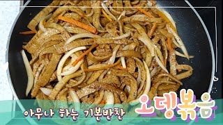 🥦 누가해도 맛있는 오뎅볶음 🥕 자취생도 하기 쉬운 대한민국 대표반찬