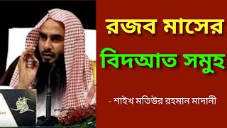 রজব মাসের বিদআত সমুহ জেনে নিন | রজব মাসের কিছু বিদআত | রজব মাসের ফযীলত | রজব মাসের রোজা | রজব মাস