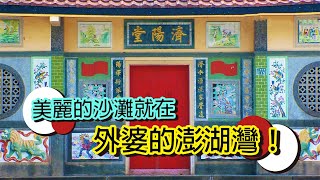 「澎湖」一個由近百座島嶼組合而成的地方！澎湖/古厝/馬公/一線天/玄武岩/漁翁島燈塔/西嶼西臺｜台灣國家風景區系列