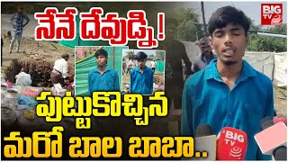 నేనే దేవుడ్ని ! పుట్టుకొచ్చిన మరో బాల బాబా .. | Another Baba in Khammam District | BIG TV