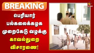 #BREAKING | பெரியார் பல்கலைக்கழக முறைகேடு வழக்கு : காவல்துறை தீவிர விசாரணை | Police | Salem