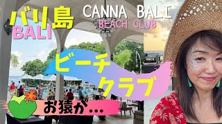 【遠足】バリ島のビーチクラブはお猿がいっぱい編 Outing di Canna Bali Beach Club【318】