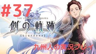 【創の軌跡】99%初見の九州人の実況プレイ【part37】