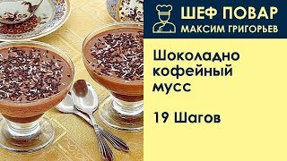 Шоколадно-кофейный мусс . Рецепт от шеф повара Максима Григорьева