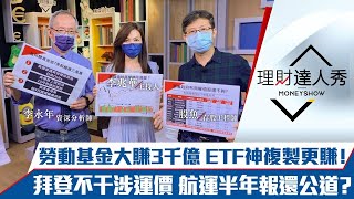 【理財達人秀】台股量縮拉尾盤 守穩再攻？勞動基金爆賺3千億 ETF跟單績效更強！拜登不打運價 航運注強心針？｜李兆華、李永年、股魚《理財達人秀》2021.08.03