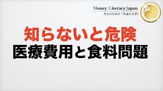 【知らないと危険】2025年の医療問題と食料問題！＃人生100年時代