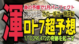 【ロト7予想】2022年1月28日(金)抽選第455回ロト7超予想