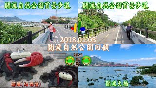 2025.01.03七年前的今天(2018.01.03)關渡自然公園回顧