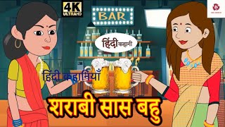 शराबी सास बहु - Hindi Story | Moral Stories | Kahaniya | Hindi Stories | Hindi Kahaniya | New Story